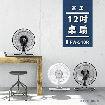 富王牌 12吋360度循環桌扇/露營風扇(FW-510R)