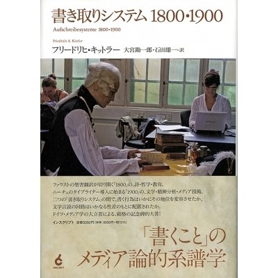 書き取りシステム1800・1900   フリードリヒ・キットラー  〔本〕