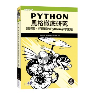 Python風格徹底研究(超詳實、好理解的Python必學主題)