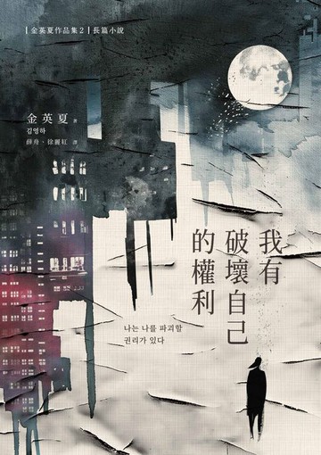 【電子書】我有破壞自己的權利