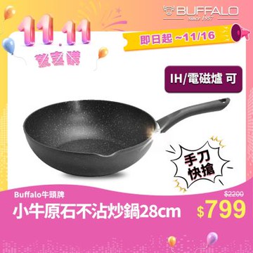 【Buffalo牛頭牌】高硬度原石不沾鍋28cm(IH/電磁爐適用 平圓底 不沾鍋 深平底鍋)