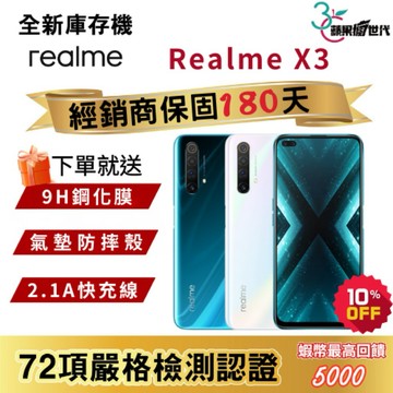 『10倍蝦幣+含稅附發票』Realme｜X3｜8+128｜手機