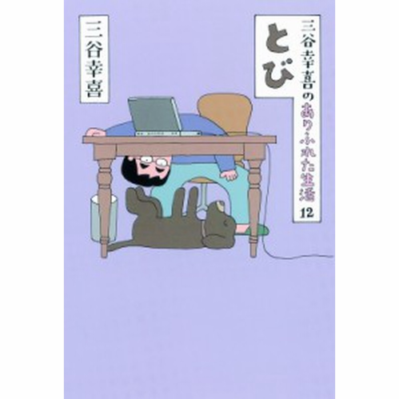 単行本 三谷幸喜 三谷幸喜のありふれた生活 12 とび 通販 Lineポイント最大1 0 Get Lineショッピング
