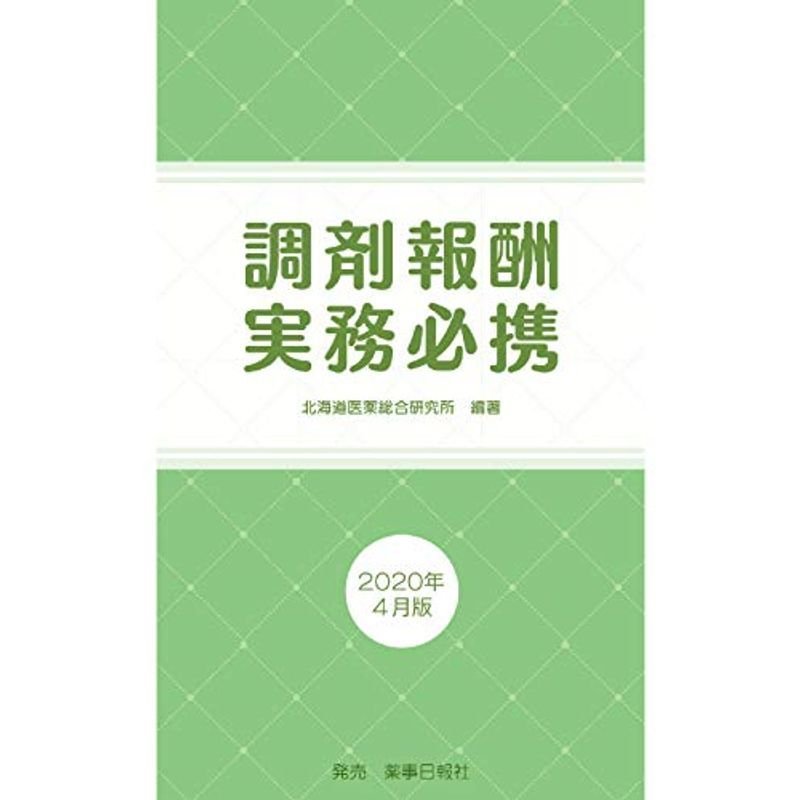 調剤報酬実務必携 2020年4月版