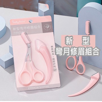 新型彎月修眉剪 修眉組合 修眉剪刀 美容剪刀