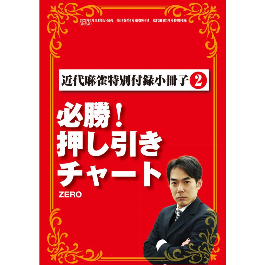 必勝!押し引きチャート 電子書籍版   著:ZERO