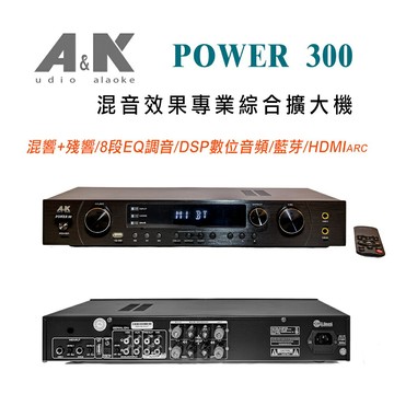 【澄名影音展場】A&K POWER 300 混音效果專業綜合擴大機 混響+殘響/8段EQ調音/DSP數位音頻/藍芽/HDMI ARC