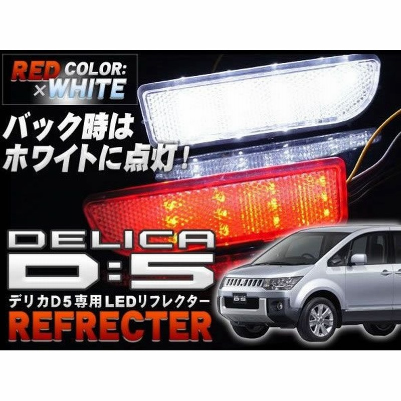 デリカ D5 デリカd5 Led リフレクター リアバック 車検対応シール付 Rd 通販 Lineポイント最大0 5 Get Lineショッピング