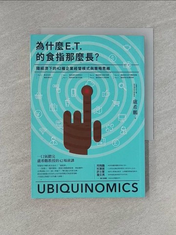 【書寶二手書T1／財經企管_YHM】為什麼E.T.的食指那麼長-隨經濟下的42種企業經營模式與戰略思維_盧希鵬
