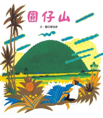 【電子書】圓仔山