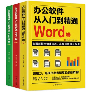 優樂悅~全3冊辦公軟件從入門到精通word PPT Excel卷函數公式大全表格制