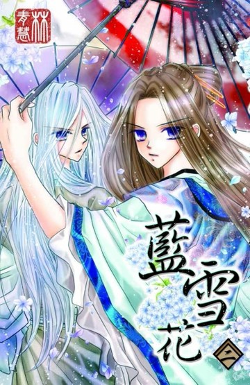藍雪花（2）[二手書_良好]