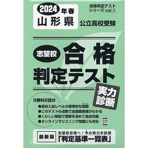 山形県公立高校受験実力診断