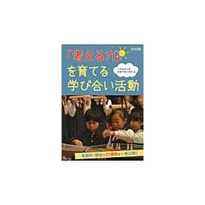 考える力 を育てる学び合い活動 各教科・領域の21事例を一挙公開