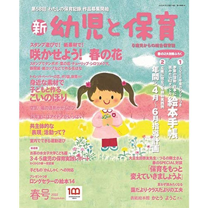 新幼児と保育 2022年 春号 雑誌