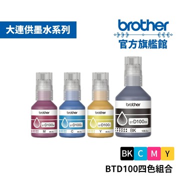 BROTHER BTD100BK/C/M/Y 威力印第四代大連供原廠墨水組合 1黑3彩 公司貨 現貨