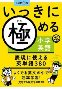 いっきに極める小学英語表現に使える英単語380