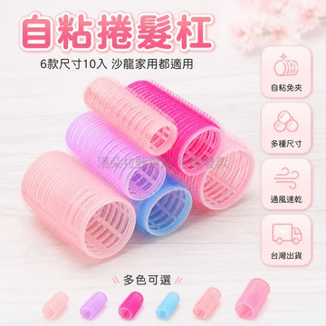 台灣出貨✨ 自粘卷髮杠 塑料 美髮工具 焗油染燙 專用 墊髮根 沙龍家用 毛髮隔離 10入包裝