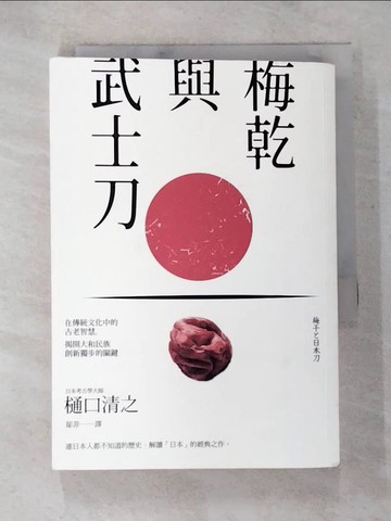 【書寶二手書T9／社會_BCX】梅乾與武士刀_?口清之, 鄔菲