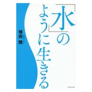 水 のように生きる