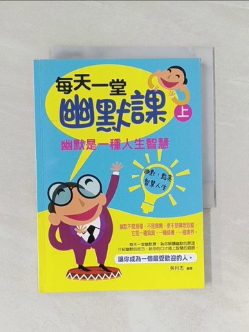 【書寶二手書T1／溝通_RFT】每天一堂幽默課(上)_吳月杰