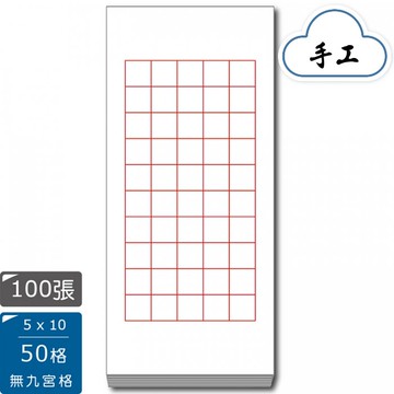 7117 - 50格7公分 (5x10 無九宮格) 1刀100張入-6尺四開45x90公分-書法比賽用紙/手工宣紙