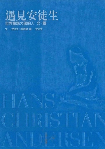 【電子書】遇見安徒生