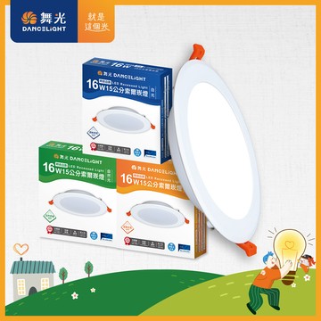 舞光 16w 崁孔15cm嵌燈 led索爾崁燈(白光/黃光/自然光)