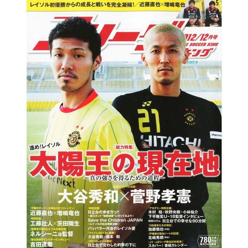 Jリーグサッカーキング 2012年 12月号 雑誌