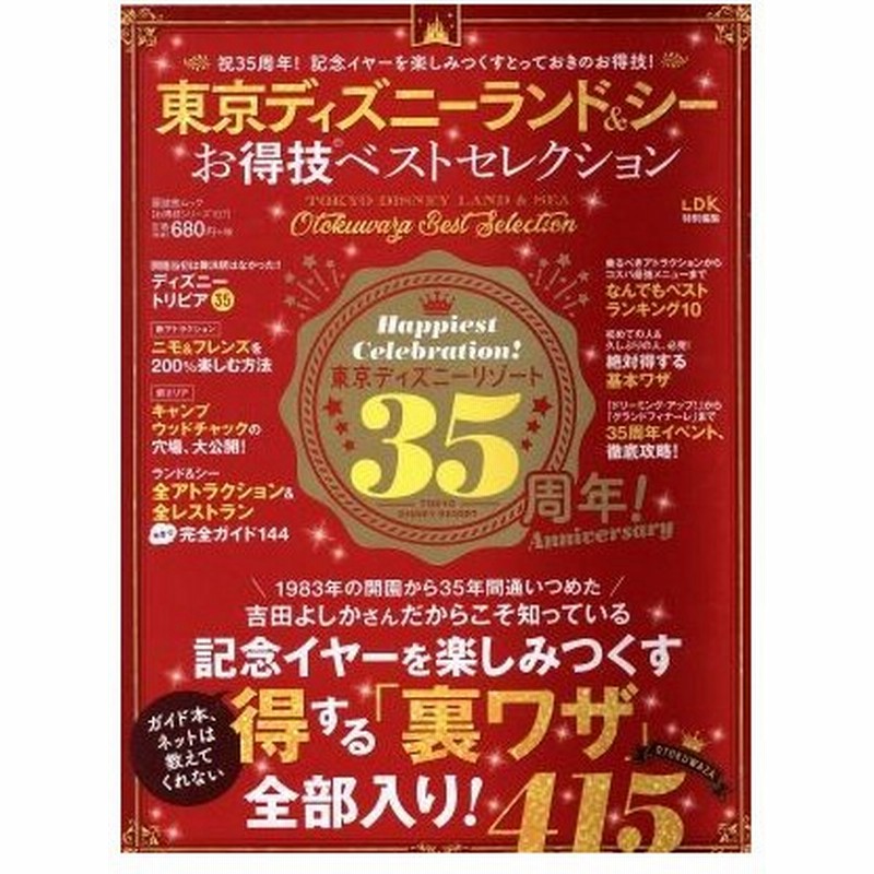 東京ディズニーランド シー お得技ベストセレクション ｌｄｋ特別編集 晋遊舎ムック お得技シリーズ１０７ 晋遊舎 通販 Lineポイント最大0 5 Get Lineショッピング
