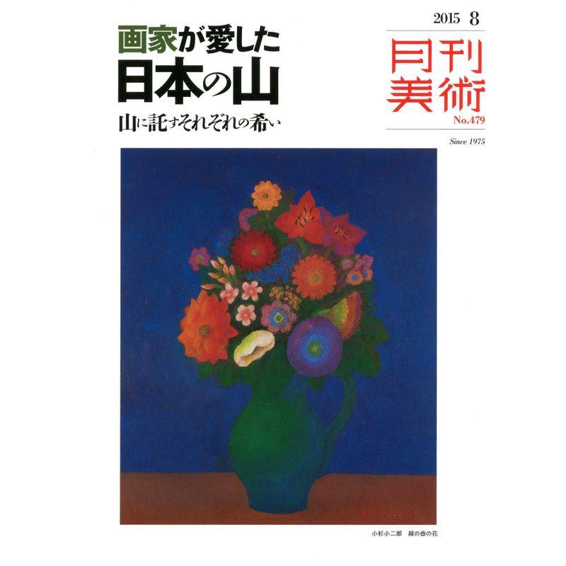 月刊美術2015年8月号