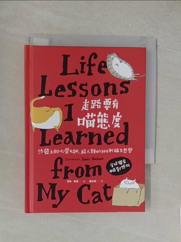 【書寶二手書T1／勵志_SO5】走路要有喵態度：沙發上的心靈大師，給人類的100則貓生哲學_潔咪．薛曼,  陳采瑛