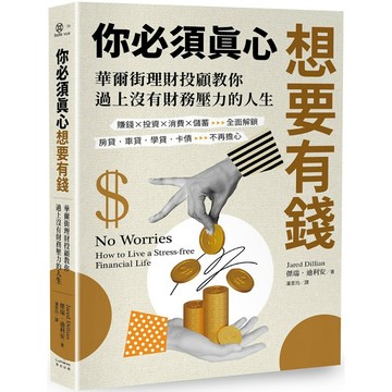 你必須真心想要有錢：賺錢╳投資╳消費╳儲蓄全面解鎖，房貸‧車貸‧學貸‧卡債不再擔心，華爾街理財投顧教你過上沒有財務壓力的人生