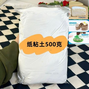紙粘土大包手作球專用紙黏土 500克大包裝 粘土不拉絲蛋糕裱花兒童土 手作太空泥 翻糖模具 黏土工具