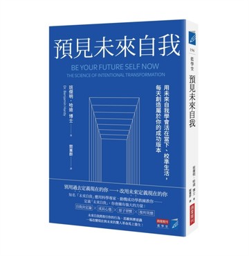 預見未來自我：用未來自我學會活在當下、校準生活，每天創造屬於你的成功版本[二手書_良好]