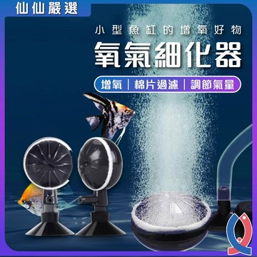 (仙仙) 氣泡細化器 氣泡盤 氧氣細化器 打氣機 增氧器 氣泡石 氣泡牆 氣泡盤圓形 魚缸打氣 溶氧提升 霧化增氧