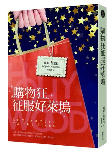 購物狂征服好萊塢[二手書_全新]
