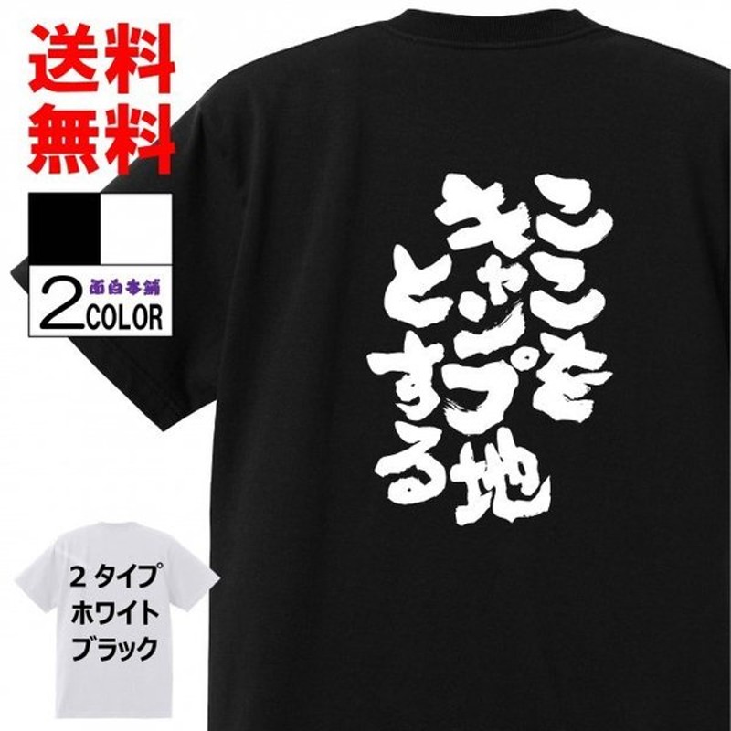 おもしろtシャツ ネタtシャツ 面白tシャツ ここをキャンプ地とする 名言 言葉 文字 アニメ 漫画 格言 メンズ レディース パロディ 子供白黒 通販 Lineポイント最大0 5 Get Lineショッピング