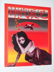 映画パンフレット 神代辰巳 女たちの讃歌 映画パンフレット(中古品)