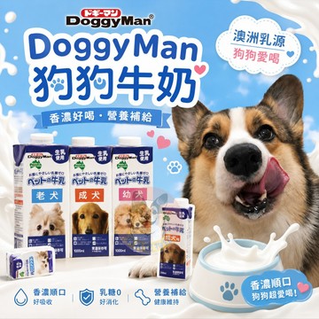 狗狗超愛！DoggyMan🥛 犬用牛奶 多格漫 寵物牛奶 狗狗牛奶 狗牛奶 寵物奶粉 寵物喝水 狗零食 幼犬老犬成犬