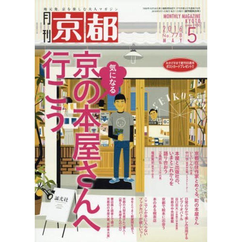 京都 2016年 05 月号 雑誌