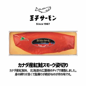 紅鮭スモークサーモン姿切り　300g　SSH50 ギフト お土産  プレゼント お中元 母の日 父の日 お酒のあて おつまみ  バレンタイン