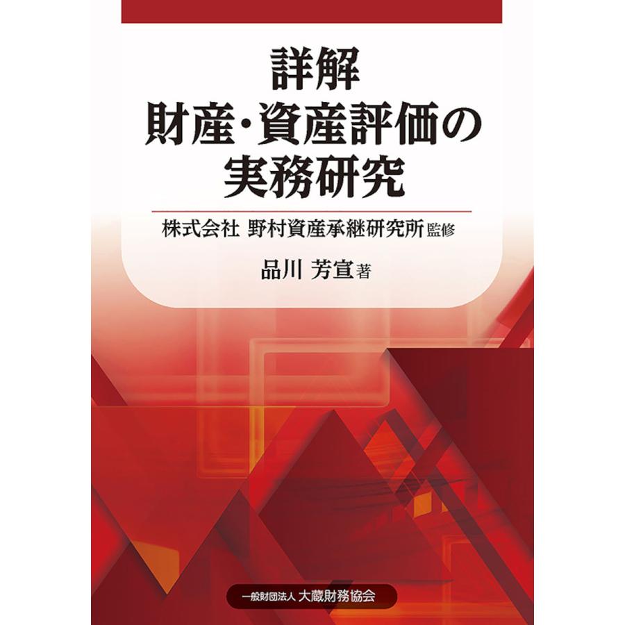 詳解財産・資産評価の実務研究