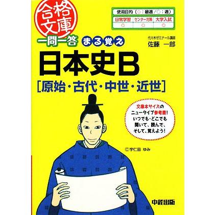 一問一答　まる覚え日本史Ｂ 中経の文庫／佐藤一郎