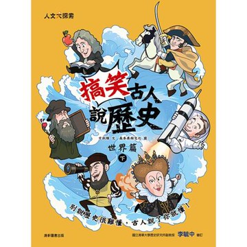 搞笑古人說歷史：世界篇（下）