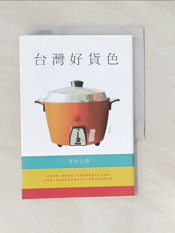 【書寶二手書T1／旅遊_S9M】台灣好貨色：你從沒想過，這些生活用品打動了日本人_青木由香,  卓惠娟