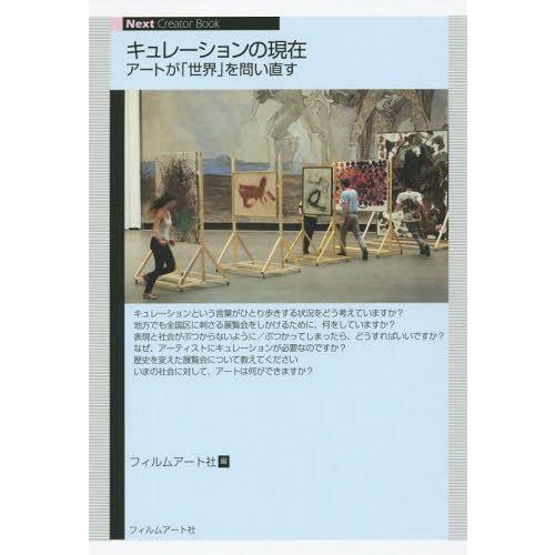 キュレーションの現在 アートが 世界 を問い直す フィルムアート社 編