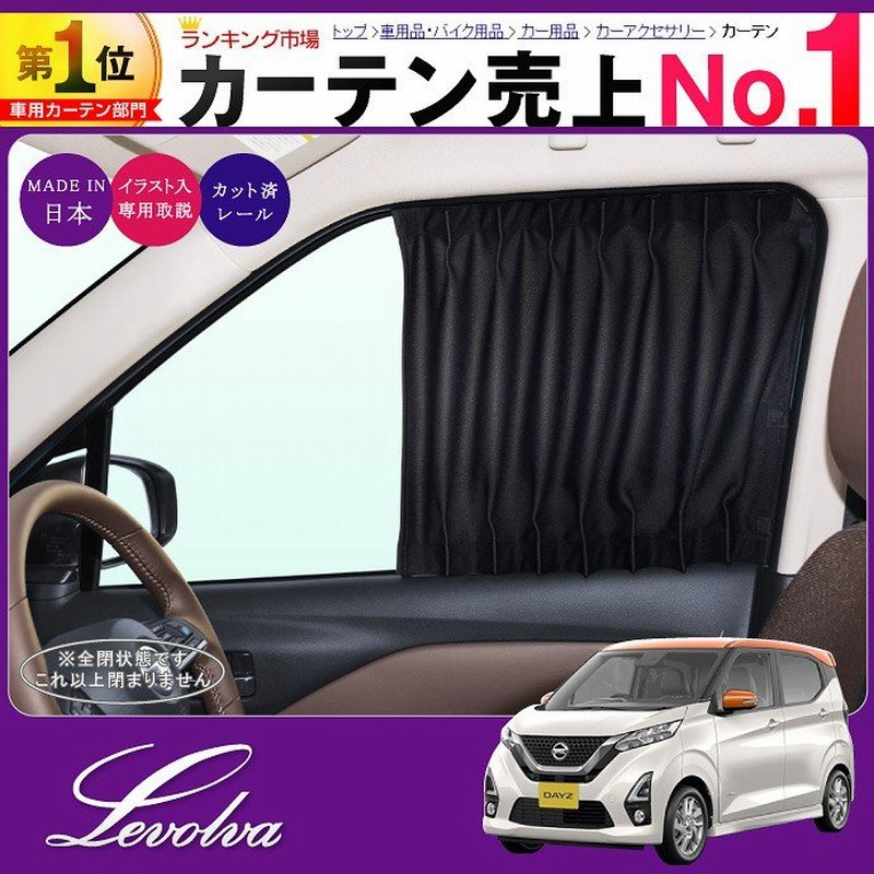 デイズ B40系 Ekワゴン Ekクロス 0系 車用カーテン サンシェード 車中泊グッズ 防災 パーツ フィルム Levolva レヴォルヴァ フロントカーテン シリーズ 通販 Lineポイント最大0 5 Get Lineショッピング