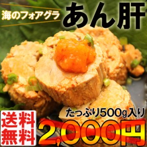 海のフォアグラ『あん肝』たっぷり500g入り（250g×2P） 常温保存 メール便 代引き不可