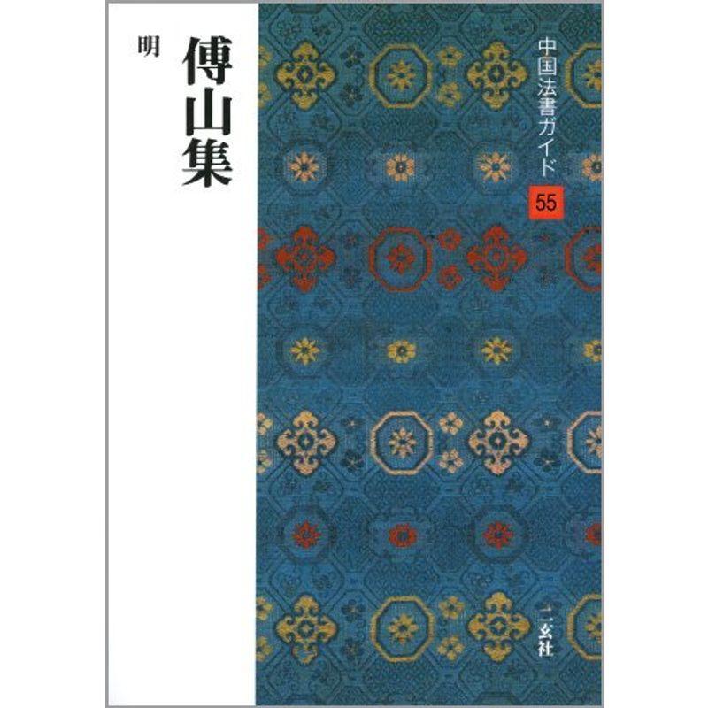 傅山集 (中国法書ガイド)